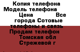 Копия телефона › Модель телефона ­ Sony z3 › Цена ­ 6 500 - Все города Сотовые телефоны и связь » Продам телефон   . Томская обл.,Стрежевой г.